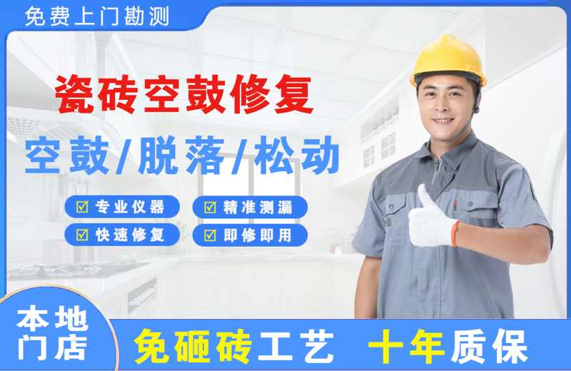 绥滨瓷砖空鼓修复